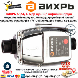 ВИХРЬ 68/4/4 Ջրի պոմպի ավտոմատիկա