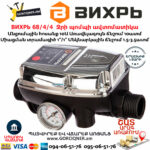 ВИХРЬ 68/4/4 Ջրի պոմպի ավտոմատիկա