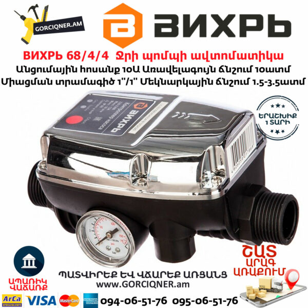 ВИХРЬ 68/4/4 Ջրի պոմպի ավտոմատիկա