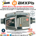 ВИХРЬ 68/4/4 Ջրի պոմպի ավտոմատիկա