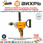 ВИХРЬ Д-1000М Գայլիկոնիչ / Խառնիչ 