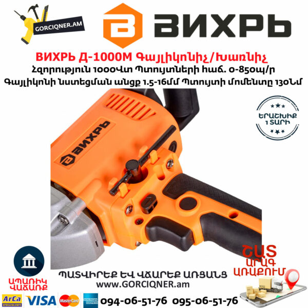 ВИХРЬ Д-1000М Գայլիկոնիչ / Խառնիչ 