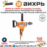 ВИХРЬ Д-1000М Գայլիկոնիչ / Խառնիչ 