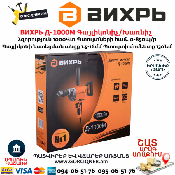 ВИХРЬ Д-1000М Գայլիկոնիչ / Խառնիչ 