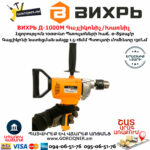 ВИХРЬ Д-1000М Գայլիկոնիչ / Խառնիչ 