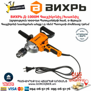 ВИХРЬ Д-1000М Գայլիկոնիչ / Խառնիչ 