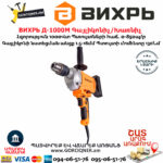 ВИХРЬ Д-1000М Գայլիկոնիչ / Խառնիչ 