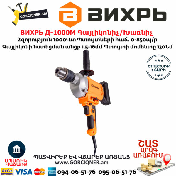 ВИХРЬ Д-1000М Գայլիկոնիչ / Խառնիչ 