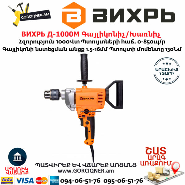 ВИХРЬ Д-1000М Գայլիկոնիչ / Խառնիչ 