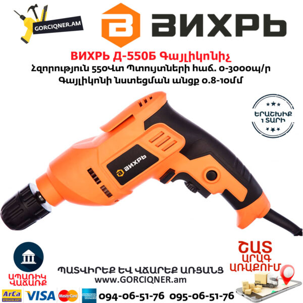 ВИХРЬ Д-550Б Գայլիկոնիչ 