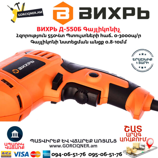 ВИХРЬ Д-550Б Գայլիկոնիչ 