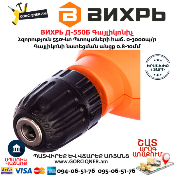 ВИХРЬ Д-550Б Գայլիկոնիչ 