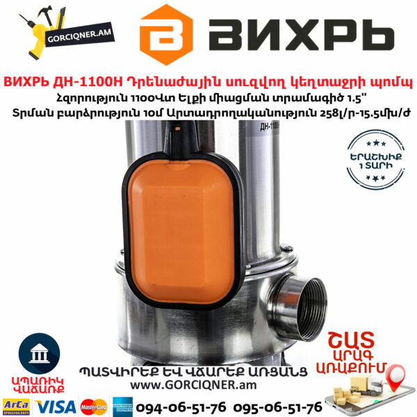 ВИХРЬ ДН-1100Н Դրենաժային սուզվող կեղտաջրի պոմպ