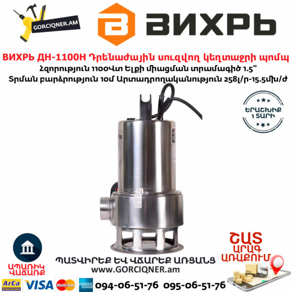 ВИХРЬ ДН-1100Н Դրենաժային սուզվող կեղտաջրի պոմպ