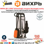 ВИХРЬ ДН-1100Н Դրենաժային սուզվող կեղտաջրի պոմպ