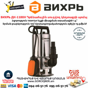 ВИХРЬ ДН-1100Н Դրենաժային սուզվող կեղտաջրի պոմպ