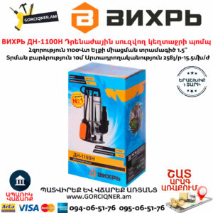 ВИХРЬ ДН-1100Н Դրենաժային սուզվող կեղտաջրի պոմպ