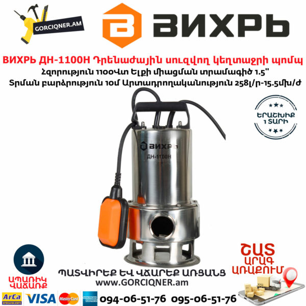 ВИХРЬ ДН-1100Н Դրենաժային սուզվող կեղտաջրի պոմպ