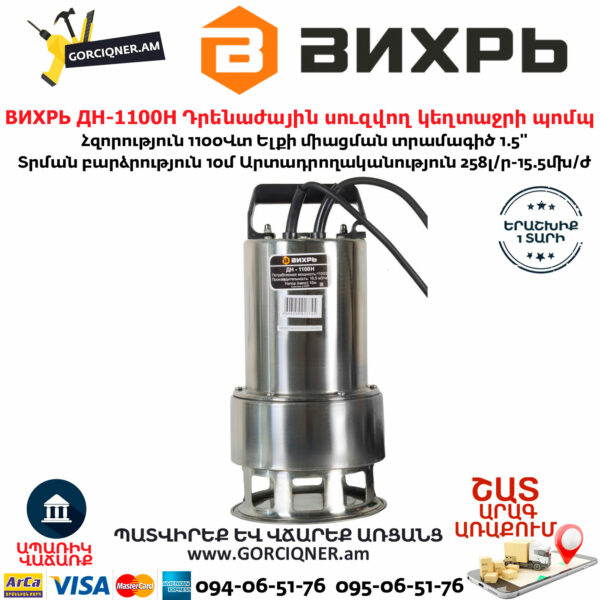 ВИХРЬ ДН-1100Н Դրենաժային սուզվող կեղտաջրի պոմպ