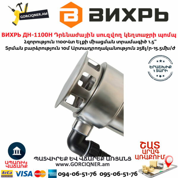 ВИХРЬ ДН-1100Н Դրենաժային սուզվող կեղտաջրի պոմպ