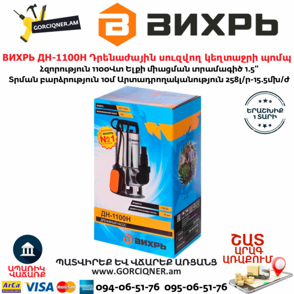ВИХРЬ ДН-1100Н Դրենաժային սուզվող կեղտաջրի պոմպ