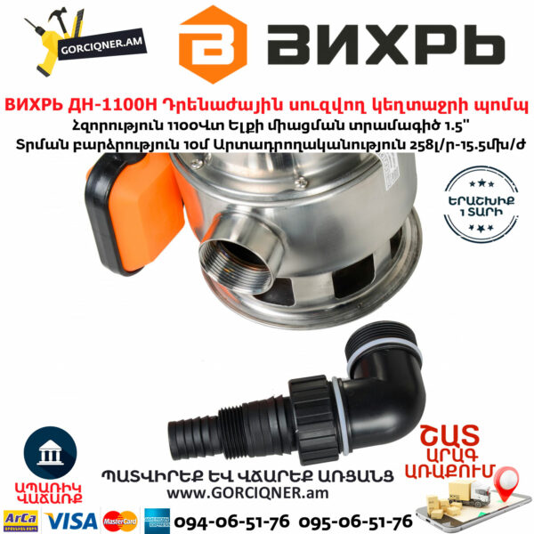 ВИХРЬ ДН-1100Н Դրենաժային սուզվող կեղտաջրի պոմպ