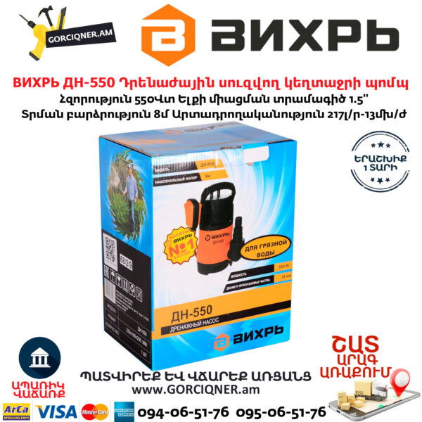 ВИХРЬ ДН-550 Դրենաժային սուզվող կեղտաջրի պոմպ 1.5''/550Վտ 68/2/9 - Image 6