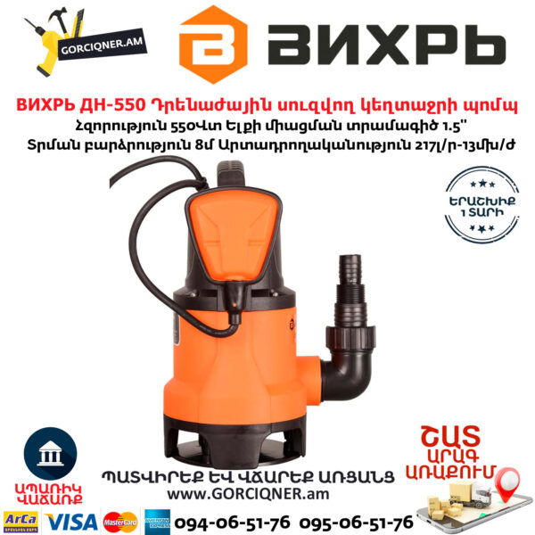 ВИХРЬ ДН-550 Դրենաժային սուզվող կեղտաջրի պոմպ