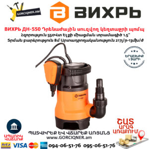 ВИХРЬ ДН-550 Դրենաժային սուզվող կեղտաջրի պոմպ