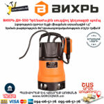 ВИХРЬ ДН-550 Դրենաժային սուզվող կեղտաջրի պոմպ