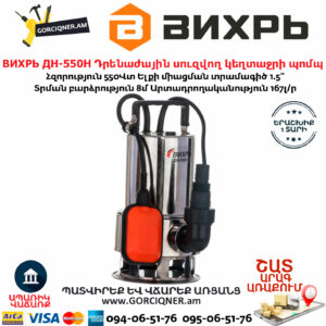 ВИХРЬ ДН-550Н Դրենաժային սուզվող կեղտաջրի պոմպ