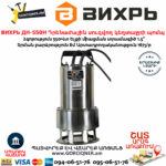 ВИХРЬ ДН-550Н Դրենաժային սուզվող կեղտաջրի պոմպ