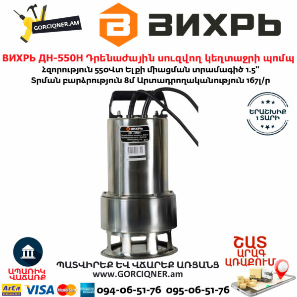 ВИХРЬ ДН-550Н Դրենաժային սուզվող կեղտաջրի պոմպ