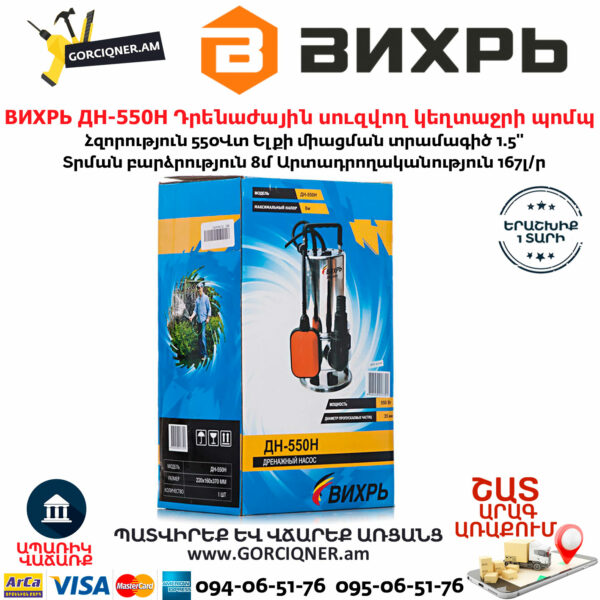 ВИХРЬ ДН-550Н Դրենաժային սուզվող կեղտաջրի պոմպ