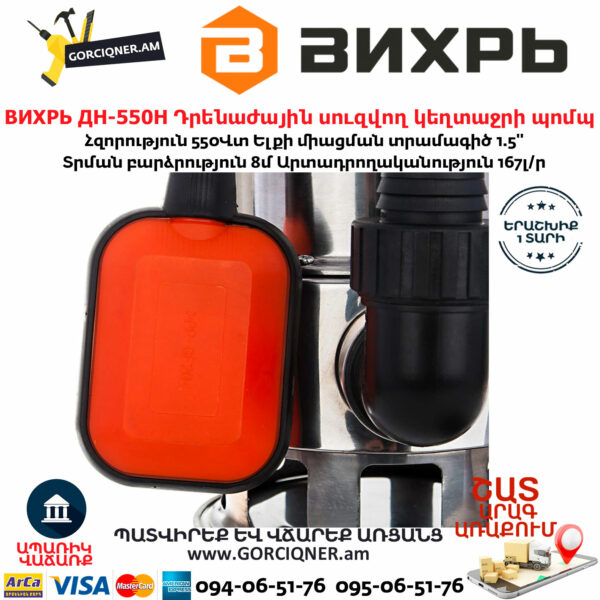 ВИХРЬ ДН-550Н Դրենաժային սուզվող կեղտաջրի պոմպ
