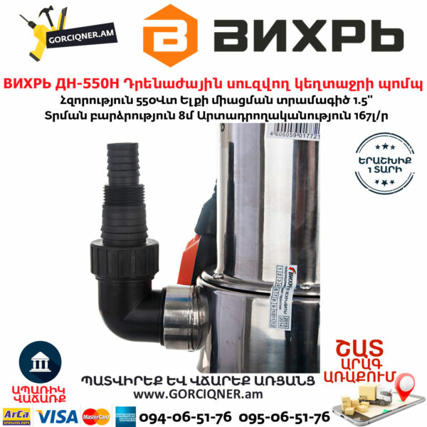 ВИХРЬ ДН-550Н Դրենաժային սուզվող կեղտաջրի պոմպ