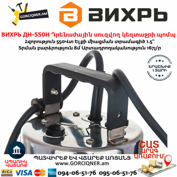 ВИХРЬ ДН-550Н Դրենաժային սուզվող կեղտաջրի պոմպ