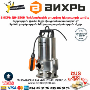 ВИХРЬ ДН-550Н Դրենաժային սուզվող կեղտաջրի պոմպ