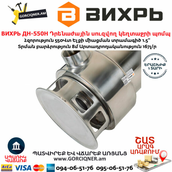 ВИХРЬ ДН-550Н Դրենաժային սուզվող կեղտաջրի պոմպ