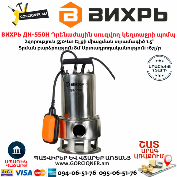 ВИХРЬ ДН-550Н Դրենաժային սուզվող կեղտաջրի պոմպ