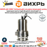 ВИХРЬ ДН-550Н Դրենաժային սուզվող կեղտաջրի պոմպ