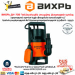 ВИХРЬ ДН-750 Դրենաժային սուզվող կեղտաջրի պոմպ