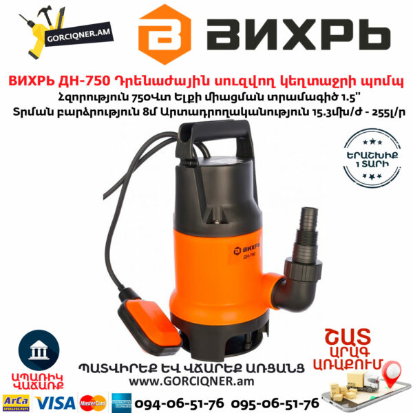 ВИХРЬ ДН-750 Դրենաժային սուզվող կեղտաջրի պոմպ