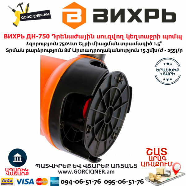 ВИХРЬ ДН-750 Դրենաժային սուզվող կեղտաջրի պոմպ