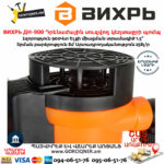 ВИХРЬ ДН-900 Դրենաժային սուզվող կեղտաջրի պոմպ