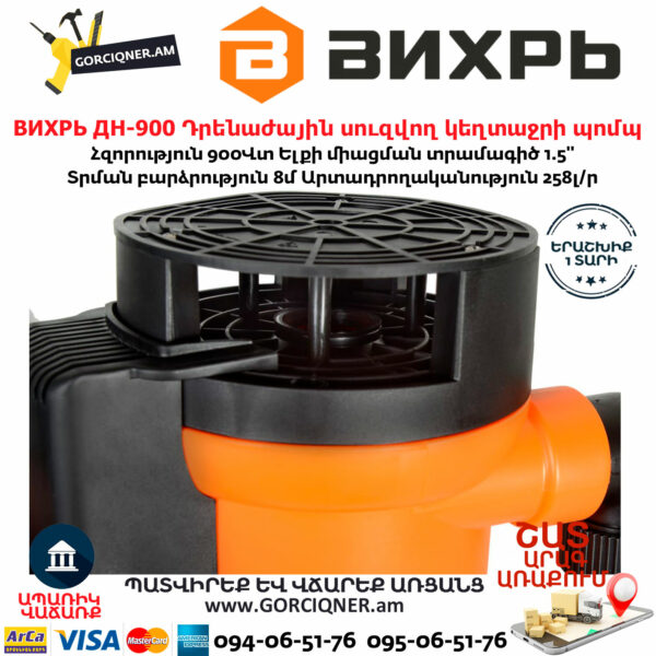 ВИХРЬ ДН-900 Դրենաժային սուզվող կեղտաջրի պոմպ