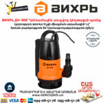 ВИХРЬ ДН-900 Դրենաժային սուզվող կեղտաջրի պոմպ