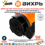 ВИХРЬ ДН-900 Դրենաժային սուզվող կեղտաջրի պոմպ