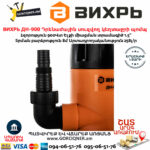 ВИХРЬ ДН-900 Դրենաժային սուզվող կեղտաջրի պոմպ
