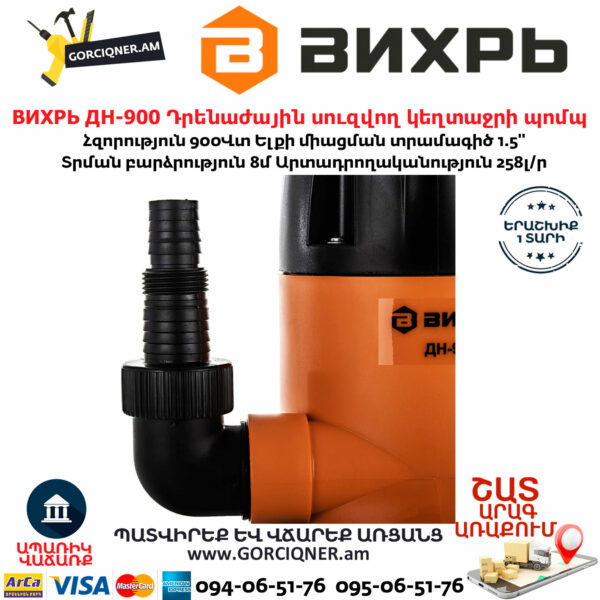 ВИХРЬ ДН-900 Դրենաժային սուզվող կեղտաջրի պոմպ